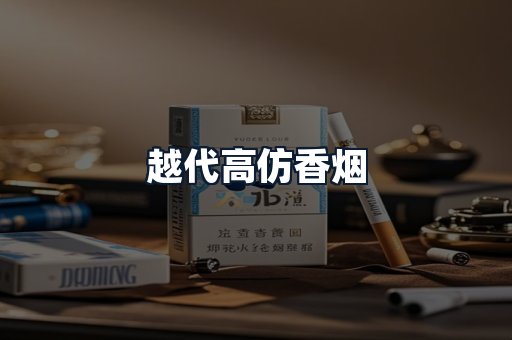 越代高仿香烟